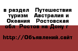  в раздел : Путешествия, туризм » Австралия и Океания . Ростовская обл.,Ростов-на-Дону г.